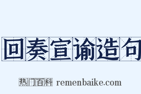 回奏宣谕造句是什么意思的图片